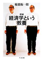 【中古】 経済学という教養 ちくま文庫／稲葉振一郎【著】