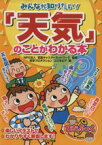 【中古】 「天気」のことがわかる本／気象キャスターネットワーク(著者),科学プロダクションコ(著者)