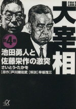 【中古】 歴史劇画　大宰相（文庫版）(第4巻) 池田勇人と佐藤栄作の激突 講談社＋α文庫／さいとう・たかを(著者),戸川猪佐武,早坂茂三