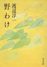 【中古】 野わけ 角川文庫／渡辺淳一(著者)