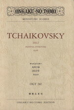 【中古】 チャイコフスキー祝典序曲1812年作49／音楽之友社
