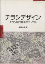 チラシデザイン　チラシ制作基本マニュアル ／南雲治嘉(著者)