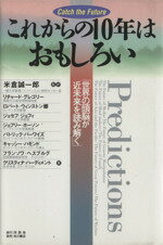 【中古】 これからの10年はおもしろ