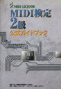 【中古】 MIDI検定2級 公式ガイドブック／音楽電子事業協会監(著者)