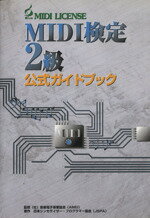 【中古】 MIDI検定2級 公式ガイドブック/音楽電子事業協会監(著者)