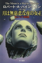 【中古】 月は無慈悲な夜の女王 ハヤカワ文庫SF207/ロバート・A.ハインライン(著者),矢野徹(訳者)