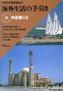【中古】 海外生活の手引き 11 中近東編 2 /外務省外務...