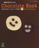 【中古】 柳瀬久美子さんのChocolate Book オレンジページCOOKING/オレンジページ