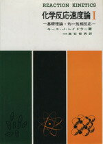 【中古】 化学反応速度論 1／K．J．レイドラー(著者),高石哲男(著者)