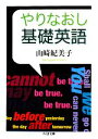 【中古】 やりなおし基礎英語 ちくま文庫/山崎紀美子【著】