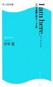 【中古】 I　am　here． 「今」を意識に刻むメンタル術 角川SSC新書／宮里藍【著】