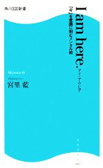 【中古】 I　am　here． 「今」を意識に刻むメンタル術 角川SSC新書／宮里藍【著】