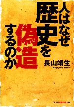 【中古】 人はなぜ歴史を偽造するのか 知恵の森文庫／長山靖生【著】