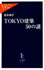【中古】 TOKYO建築50の謎 中公新書ラクレ／鈴木伸子【著】