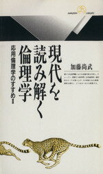 【中古】 現代を読み解く倫理学 応用倫理学のすすめ 丸善ライブラリー/加藤尚武(著者)