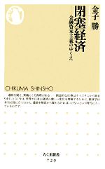 【中古】 閉塞経済 金融資本主義のゆくえ ちくま新書／金子勝【著】 【中古】afb