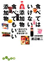 【中古】 食べてはいけない添加物　食べてもいい添加物 いまからでも間に合う安全な食べ方 だいわ文庫／渡辺雄二【著】