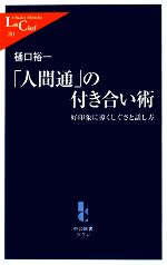  「人間通」の付き合い術 好印象に導くしぐさと話し方 中公新書ラクレ／樋口裕一