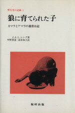 【中古】 狼に育てられた子 カマラとアマラの養育日記 野生児の記録1/J.A.L.シング(著者),中野善達(訳者),清水知子(訳者)