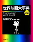 【中古】 世界映画大事典／岩本憲児【監修・編集委員】，高村倉太郎【監修】，奥村賢，佐崎順昭，宮澤誠一【編集委員】