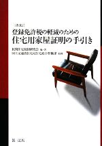 【中古】 登録免許税の軽減のための住宅用家屋証明の手引き/民間住宅税制研究会【編・著】,国土交通省住宅局住宅総合整備課【監修】