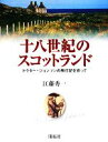 【中古】 十八世紀のスコットランド ドクター・ジョンソンの旅行記を巡って/江藤秀一【著】