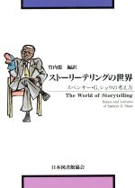 【中古】 ストーリーテリングの世界／SpencerG・Shaw(著者),竹内哲(著者)