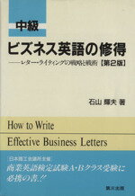 【中古】 中級　ビジネス英語の修得　第2版／石山輝夫(著者)