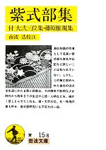 【中古】 紫式部集 付 大弐三位集・藤原惟規集 岩波文庫/南波浩【校注】