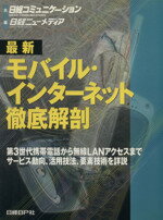 【中古】 最新モバイル・インター