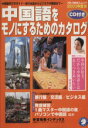 【中古】 中国語をモノにするためのカタログ(2003年度版)