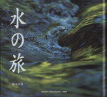 【中古】 水の旅／岡本洋典(著者)