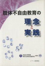 【中古】 肢体不自由教育の理念と実践/筑波大学附属桐が丘特別支援学校【編著】