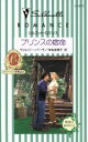 【中古】 プリンスの宿命 カラメールの夢物語III シルエット・ロマンス／ヴァレリー・パーヴ(著者)