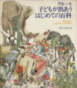 【中古】 子どもが出あうはじめての百科/ラルース(著者),なだいなだ(著者)