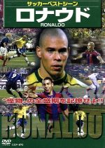 【中古】 サッカーベストシーン　ロナウド／（サッカー）