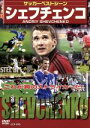 【中古】 サッカーベストシーン シェフチェンコ/(サッカー)