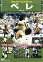 【中古】 サッカーベストシーン ペレ/(サッカー)