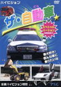 【中古】 ハイビジョン ザ・自動車 スペシャルバージョン/(キッズ)
