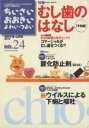 【中古】 ちいさい・おおきい・よわい・つよい(No．24) ／ジャパンマシニスト社(著者) 【中古】afb