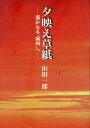 【中古】 夕映え草紙／山田一郎(著者) 1