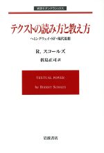 【中古】 テクストの読み方と教え方 岩波モダンクラシックス／ロバート・スコールズ(著者),折島正司(著者)