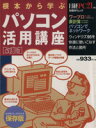 【中古】 根本から学ぶパソコン活用講座 改訂版/日経PC21(著者)
