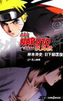 【中古】 【小説】劇場版　NARUTO－ナルト－　疾風伝　絆 JUMP　j　BOOKS／岸本斉史【原作】，日下部匡俊【著】，武上純希【脚本】