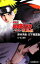 【中古】 【小説】劇場版 NARUTO−ナルト− 疾風伝 絆 JUMP j BOOKS/岸本斉史【原作】,日下部匡俊【著】,武上純希【脚本】 165円