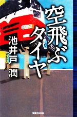 【中古】 空飛ぶタイヤ Jノベル・コレクション／池井戸潤【著】