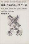 【中古】 頼むから静かにしてくれ THE　COMPLETE　WORKS　OF　RAYMOND　CARVER1／レイモンドカーヴァー【著】，村上春樹【訳】