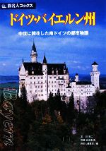 【中古】 ドイツ・バイエルン州 中世に開花した南ドイツの都市物語 旅名人ブックス17/谷克二【文】,武田和秀【写真】,旅名人編集室【編】