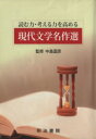 【中古】 読む力・考える力を高める 現代文学名作選/中島国彦(著者),大塚隆夫(著者)