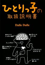 【中古】 ひとりっ子の取扱説明書／Dalle　Dalle【著】